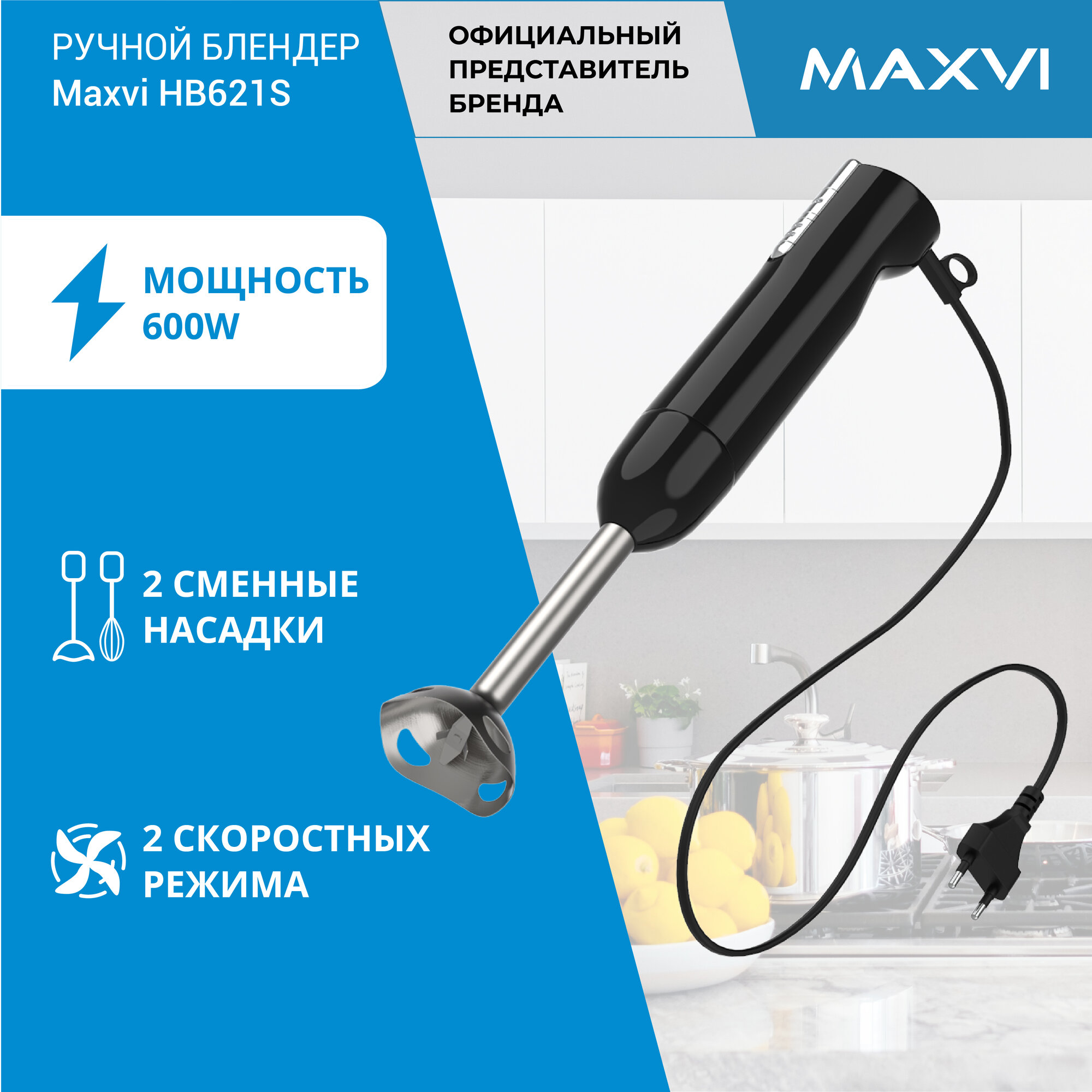 Ручной блендер Maxvi HB621S черный