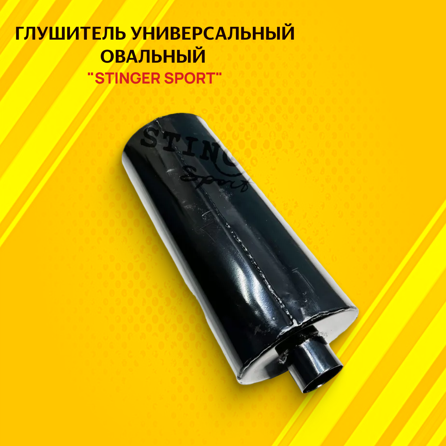 Глушитель STINGER SPORT универсальный овальный 140х200х480 мм вход 63мм.