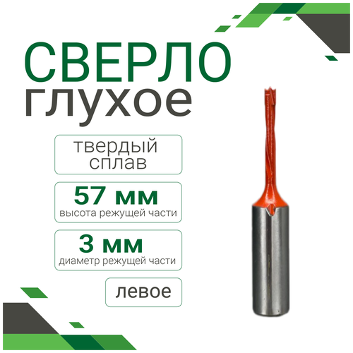 Сверло глухое тв. сплав 3*57 левое