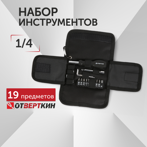 Набор инструментов 19 предметов Отверткин 655₽