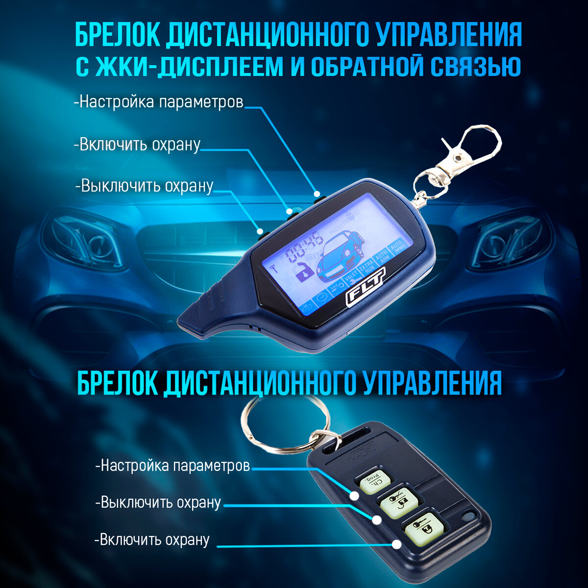 Автосигнализация с автозапуском В9 с функцией удаленного прогрева и обратной связью — фото 1