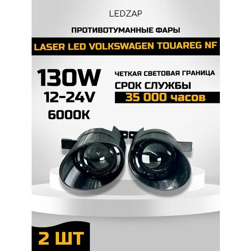 Противотуманные фары Led Volkswagen Touareg NF 2шт, 140W 7 линз