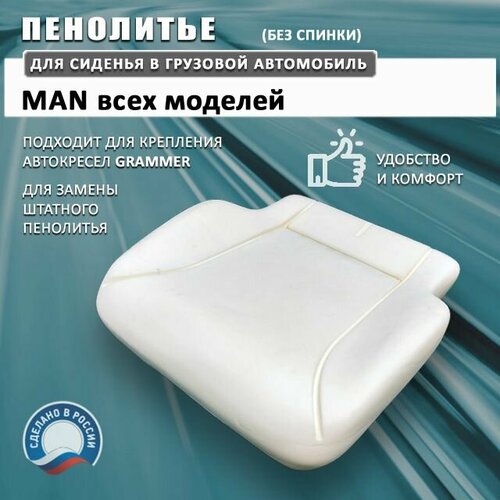 Пенолитье для сиденья MAN (основание Grammer), поролон подушки сидения МАН (без спинки)