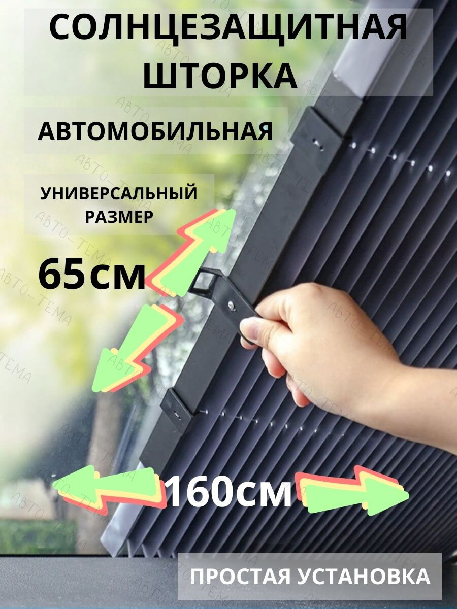 Солнцезащитная шторка , 65x160 см, универсальная