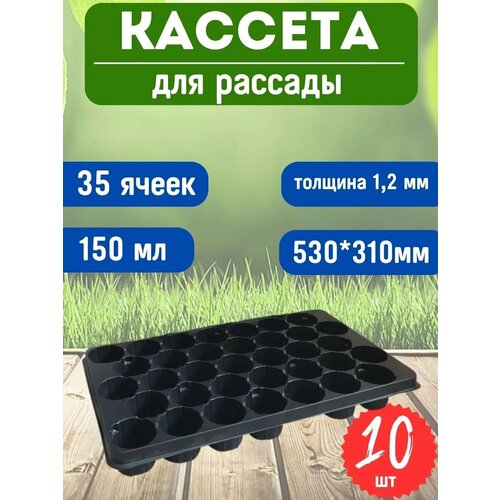 Кассета для рассады 35 ячеек 5331см толщина 12мм - 10шт 1787₽