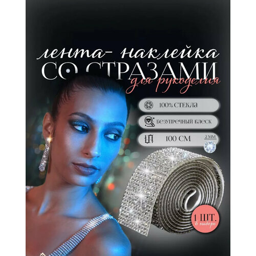 Лента со стразами для декора и рукоделия