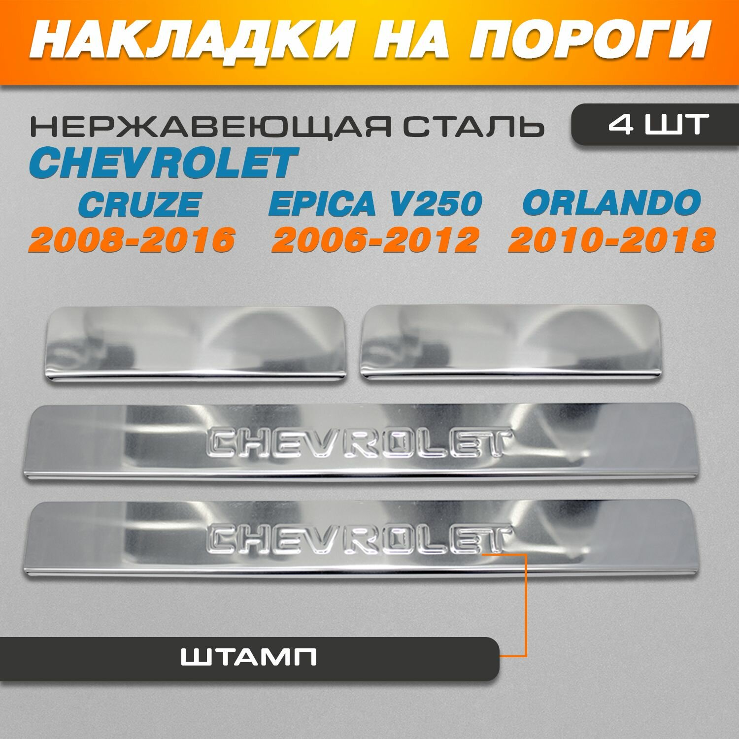 Накладки на пороги Chevrolet Cruze (2008-2016), Epica V250 (2006-2012), Orlando (2010-2018) надпись Chevrolet