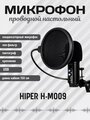 Микрофонный комплект HIPER H-M009 черный, проводной, настольный, -32 дБ, от 20 Гц до 20000 Гц, кабель - 150 см, USB