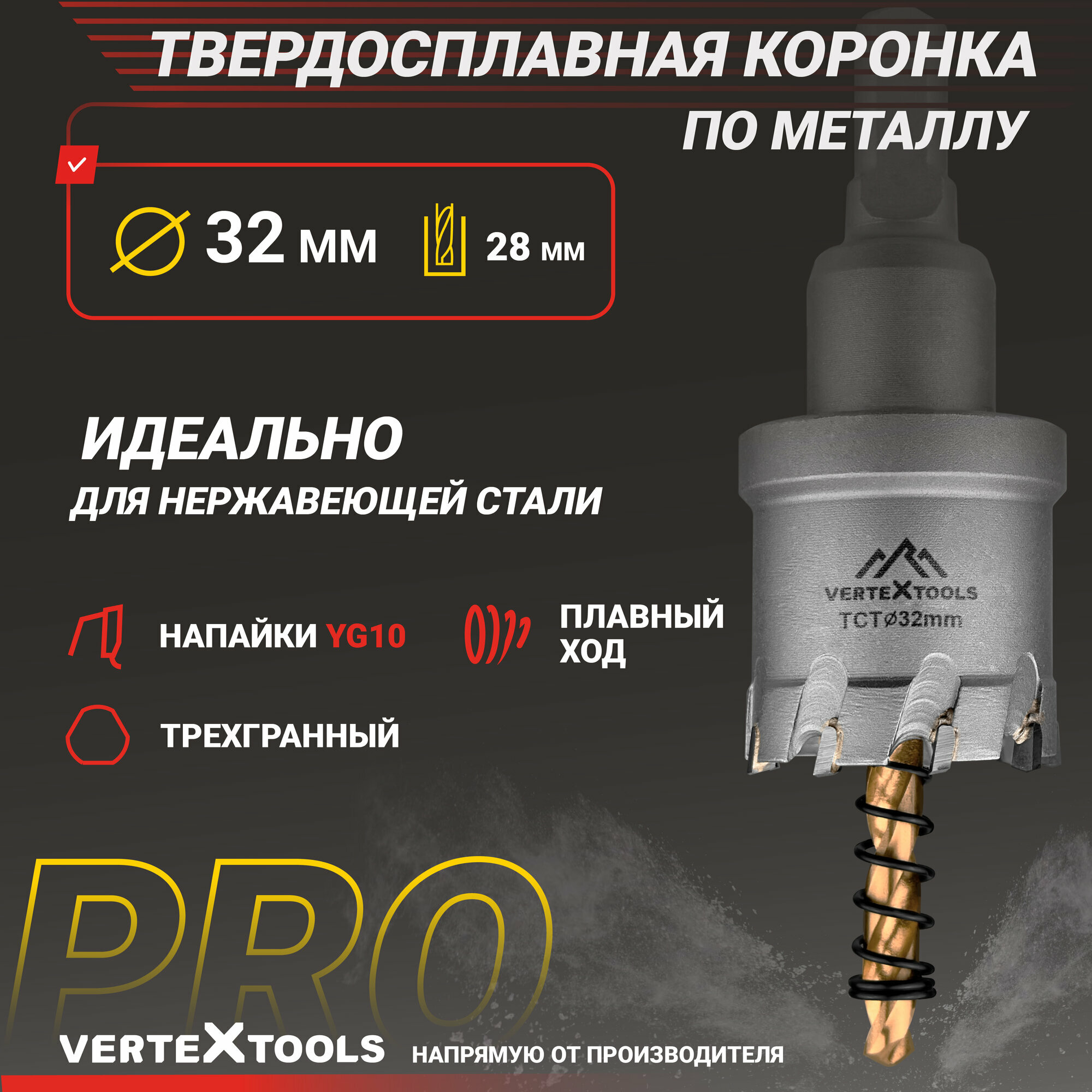 Коронка по металлу 32 мм. с центрирующим сверлом VertexTools