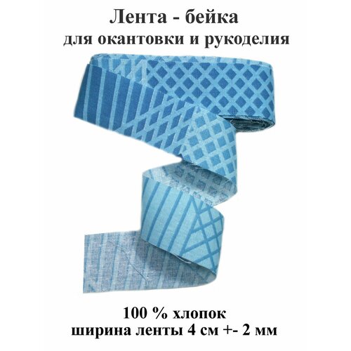Лента-бейка 6.5 м, хлопковая шириной 40 мм, окантовка отделочная для шитья и рукоделия. Тефия