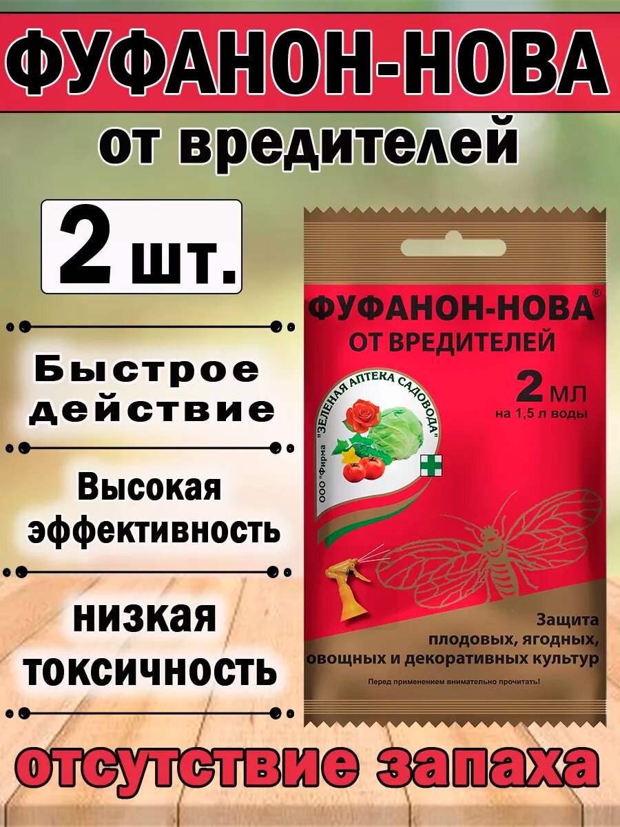 Инсектицид Зеленая Аптека Садовода Фуфанон-Нова, от насекомых, 2мл