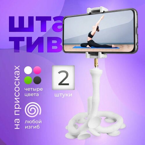 Держатель для телефона Подставка для телефона гибкая на присосках белый - 2 штуки 400₽