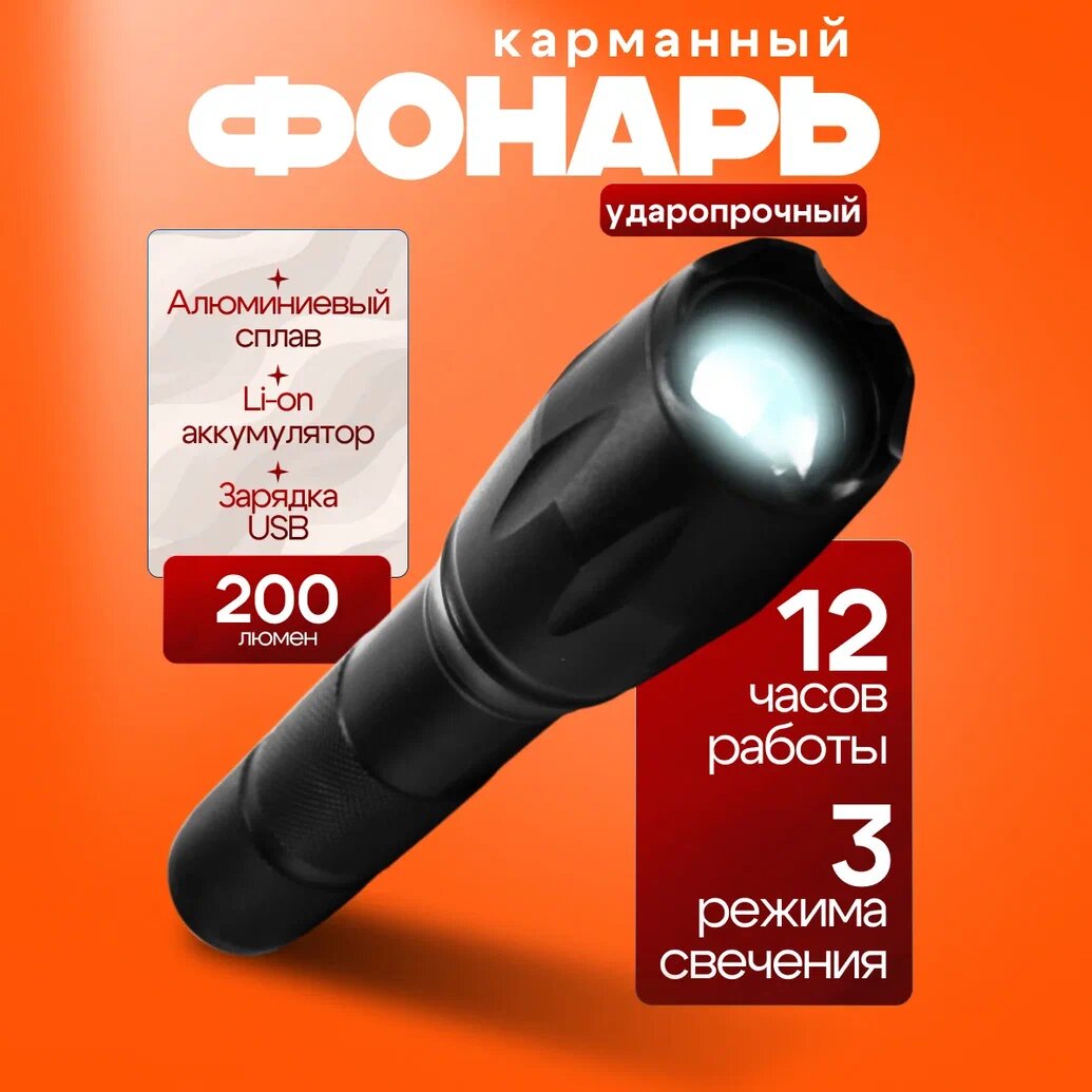фото Фонарь аккумуляторный, портативный, ударопрочный фонарик, регулировка Zoom 8381