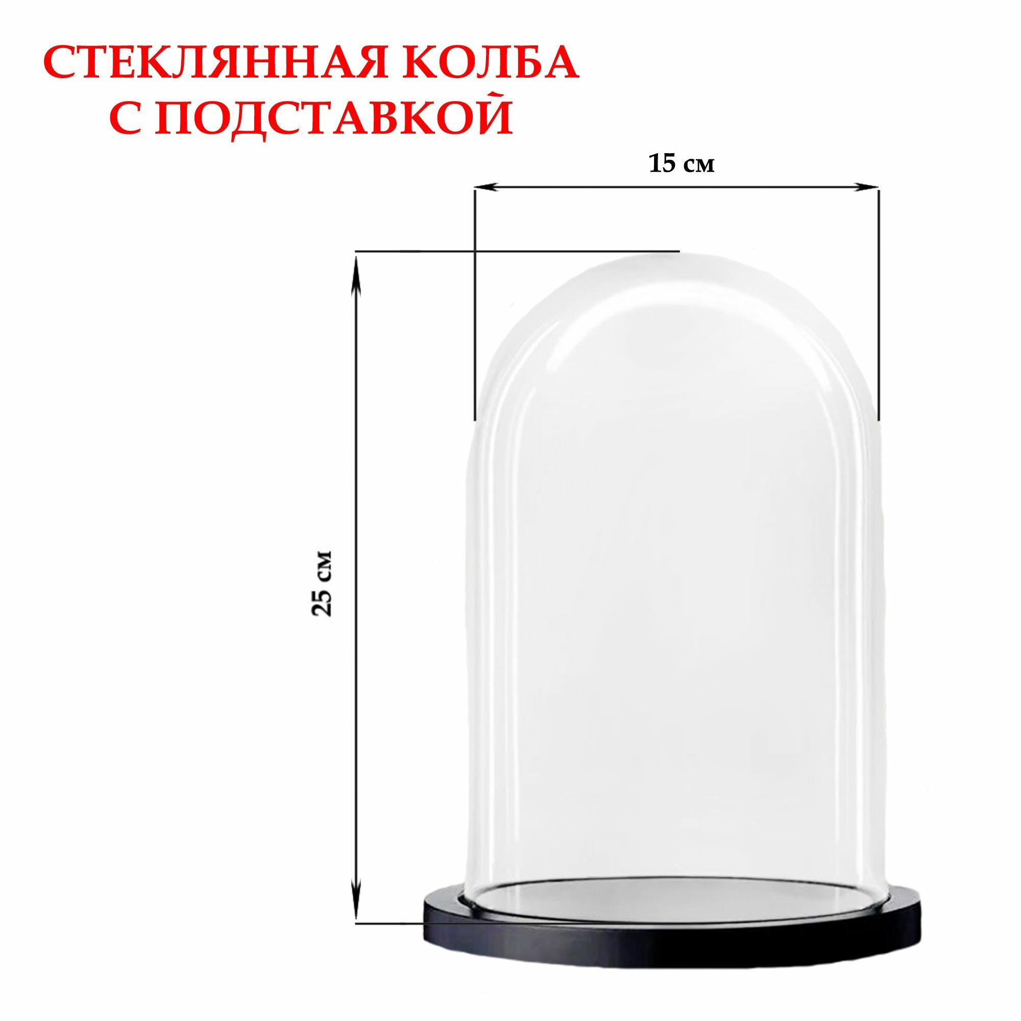 Стеклянный купол-клош на деревянной подставке GIFT-4-YOU 25*15 -1 шт