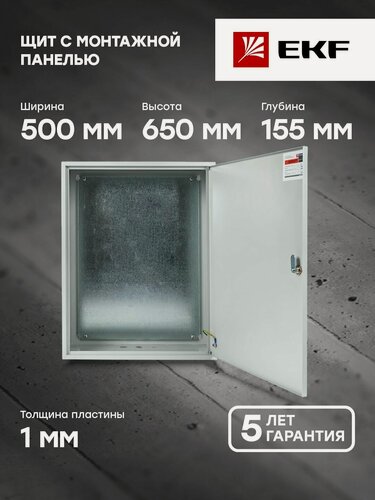 Изображение товара Щит монтажный EKF PROxima ЩМП-65.50.15, IP31, навесной, сталь, 650x500x155 мм