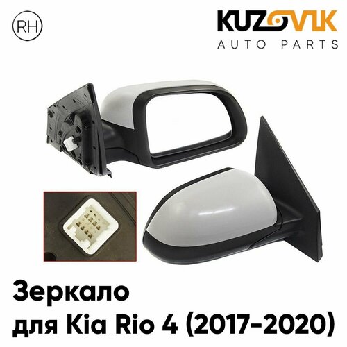 Зеркало боковое правое для Киа Рио Kia Rio 4 2017-2020 с обогревом и электрорегулировкой 5 контактов новое заводское качество 4490₽