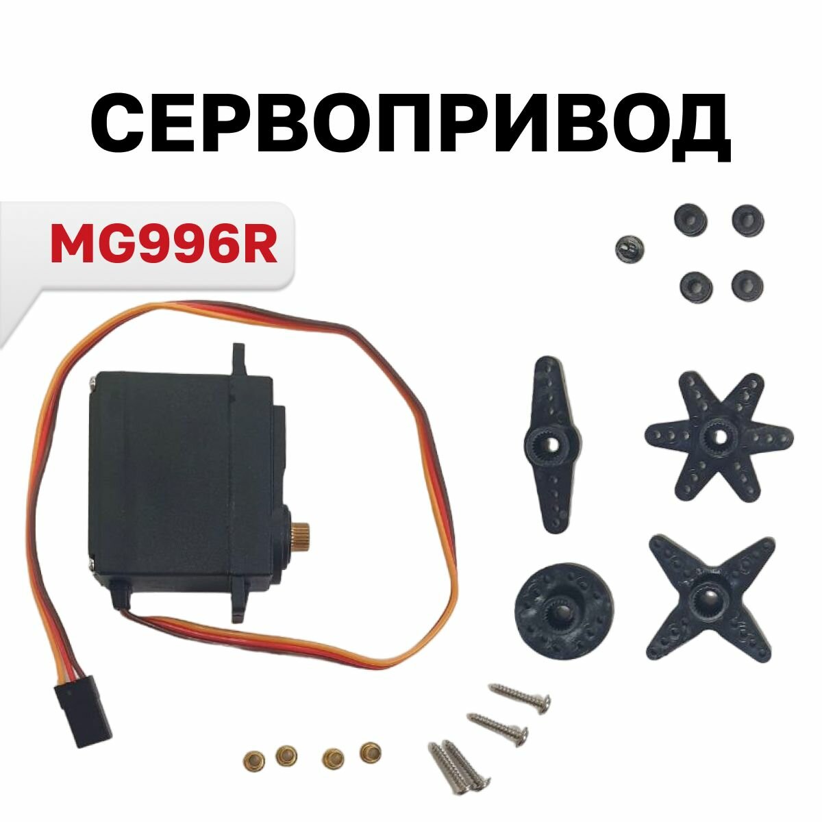 MG996R, Сервопривод с металлическим редуктором