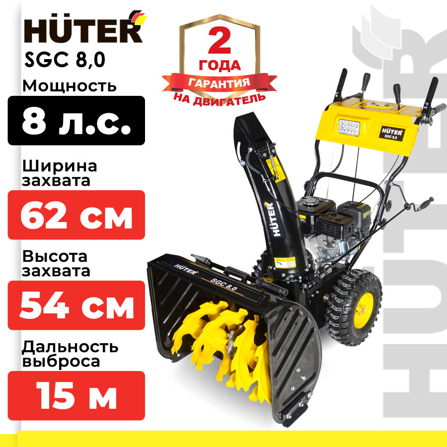 фото Снегоуборщик бензиновый Huter SGC 8,0, 8 л.с.