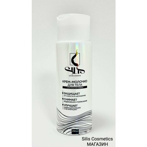 Крем-молочко для тела SILIS с экстрактом пиявки