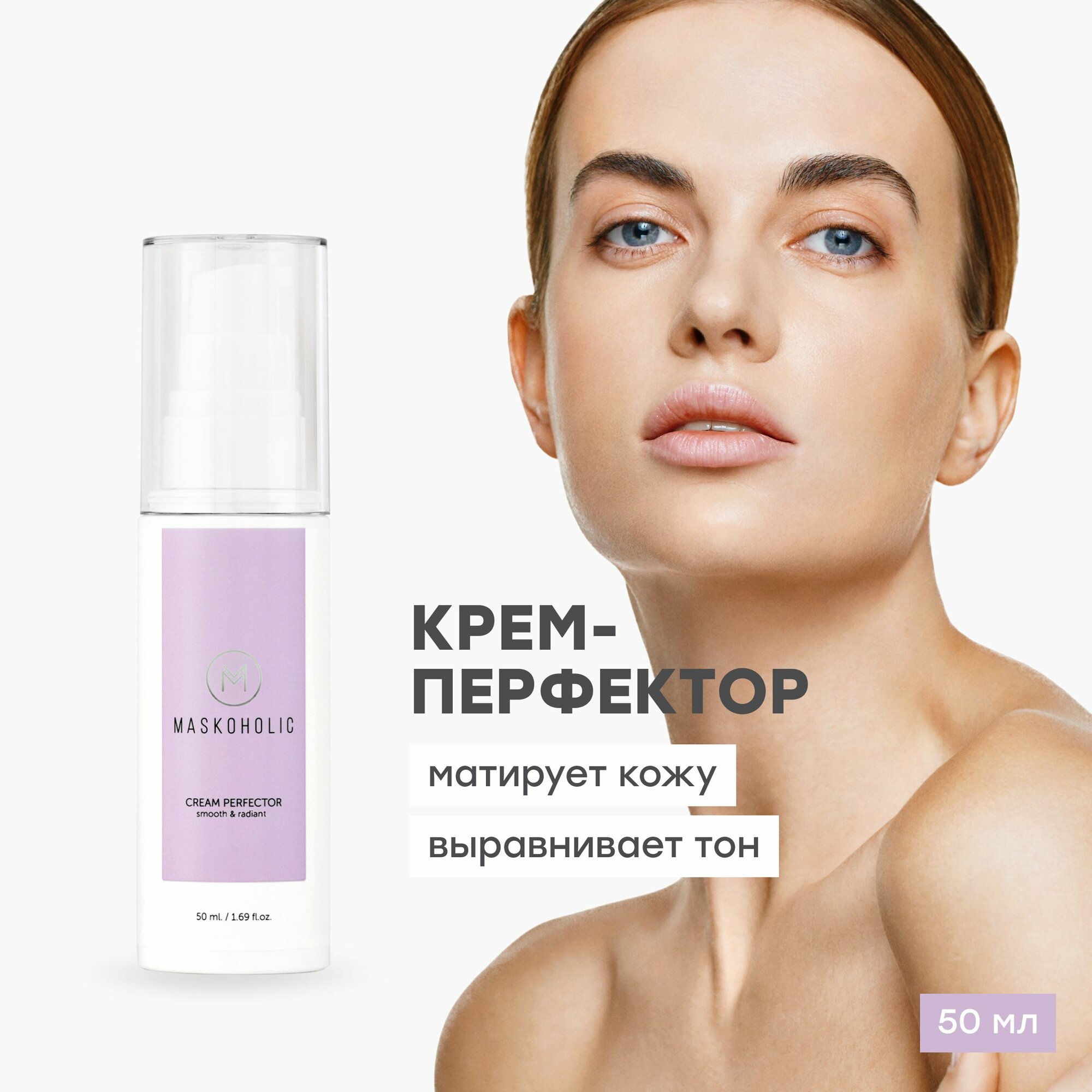 MASKOHOLIC / Крем перфектор для лица выравнивающий тон кожи, увлажняющий, матирующий, 50 мл