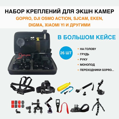 Набор креплений для экшн камеры в большом кейсе, 26 предметов (на голову, грудь, руку, монопод, переходники GoPro и др)