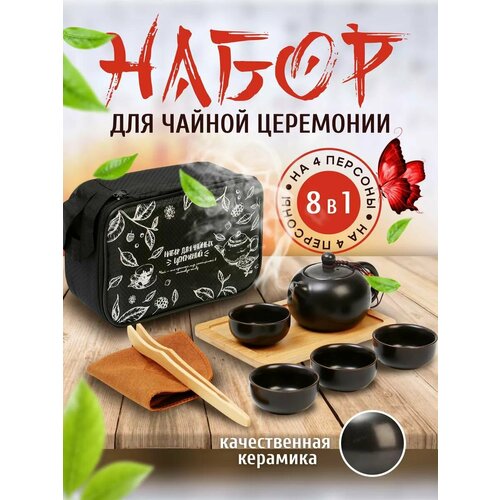 Набор для чайной церемонии 8 в 1 на 4 персоны черный 1421₽