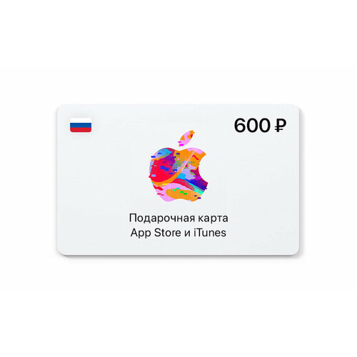 Подарочная карта App Store и iTunes - 600 руб Россия Цифровая версия App Store RU Mac PC Регион активации РФ 157300₽