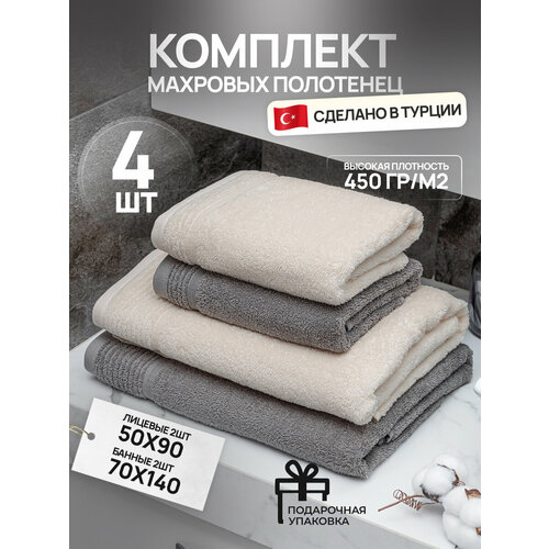 Набор банных махровых полотенец 4 шт; серое, молочное, для тела 70х140 2шт; для лица и рук 50х90 2шт, хлопок Турция, в подарочной коробке