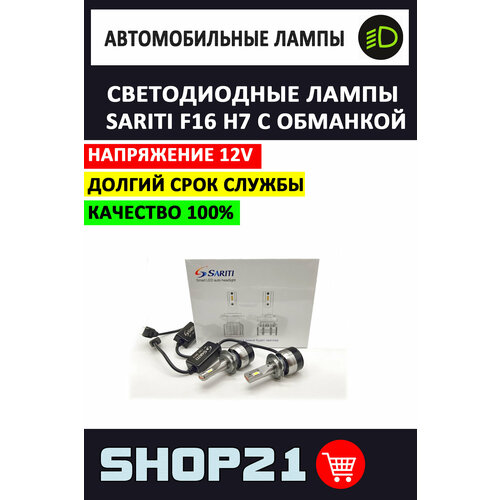 Светодиодные LED лампы Sariti F16 H7 с обманкой (2 шт.)