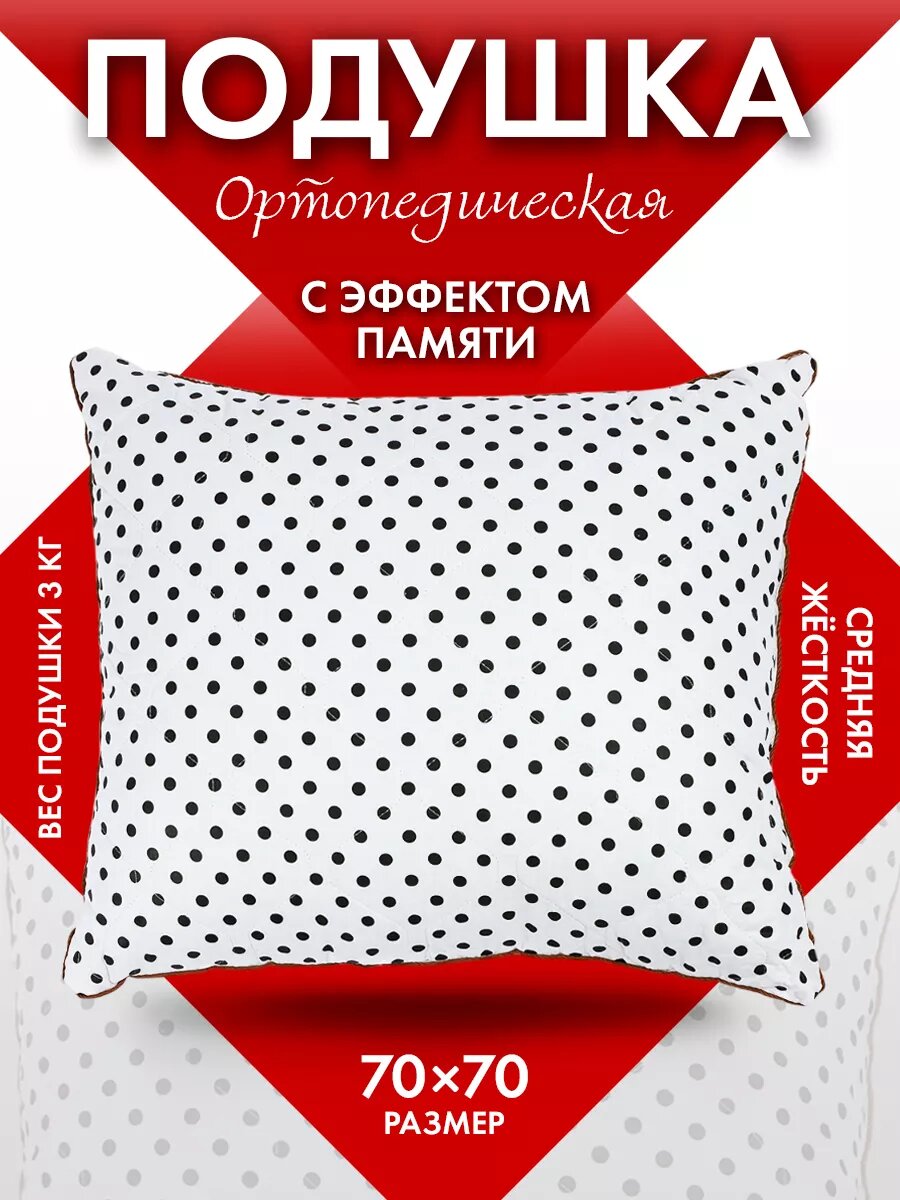 Подушка с эффектом памяти Dr.Zurich 70x70 высота 18 см хлопковый чехол