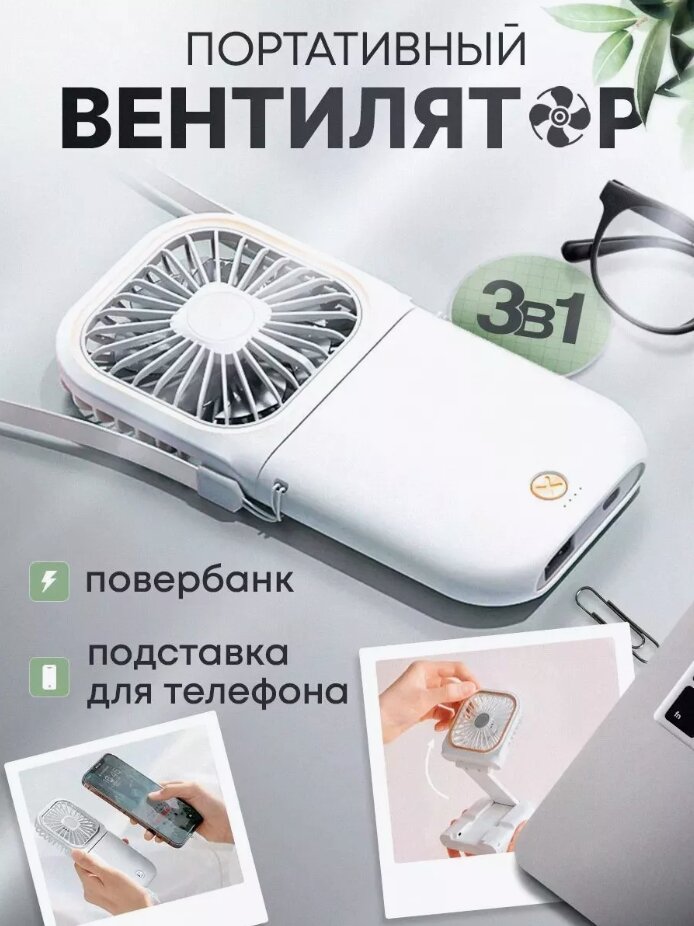 Мини вентилятор ручной портативный powerbank