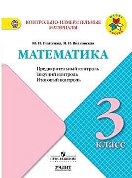 Математика. 3 класс. Предварительный контроль, текущий контроль, итоговый контроль - фото №3