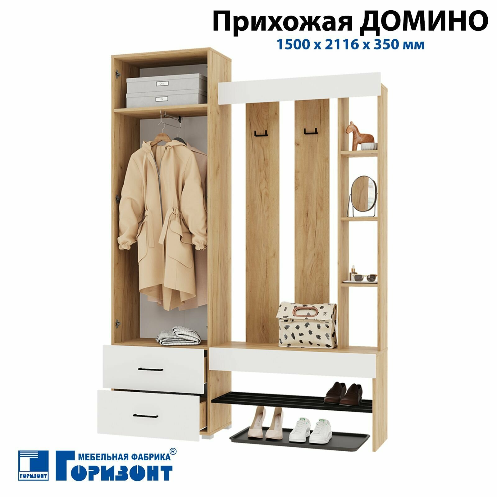 Прихожая "Домино", Крафт золотой/Белый, 1500 х 2116 х 350 мм, Горизонт — фото 1