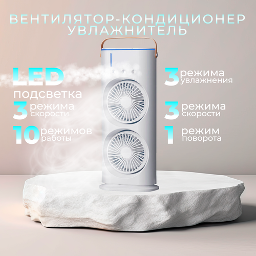 Мини-кондиционер беспроводной увлажнитель воздуха с двумя вентиляторами пультом управления и ночной подсветкой 2250₽
