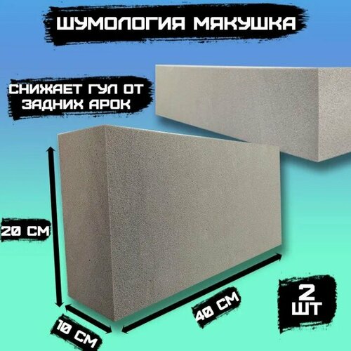 Шумология Мякушка - вязкоэластичная басовая ловушка в крылья автомобиля. 2 штуки