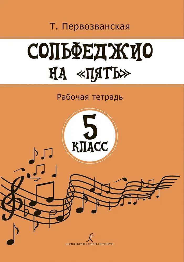 Сольфеджио на 5. Рабочая тетрадь. 5 класс
