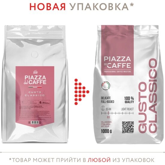 Кофе в зернах Piazza Del Caffe Gusto Classico, 1 кг, промышленная упаковка — фото 1