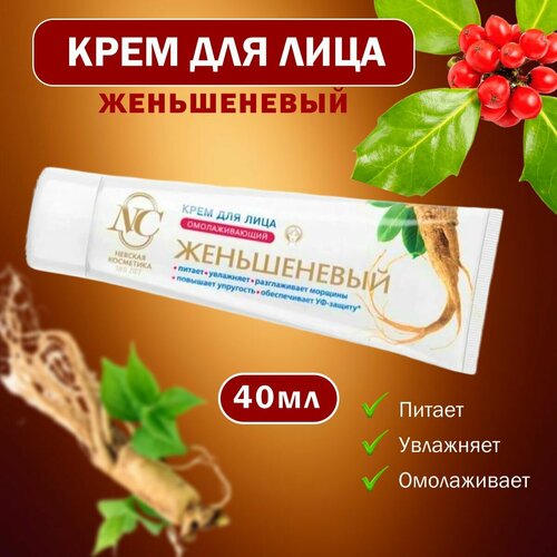 Омолаживающий крем для лица Женьшеневый Невская косметика 40 мл 260₽