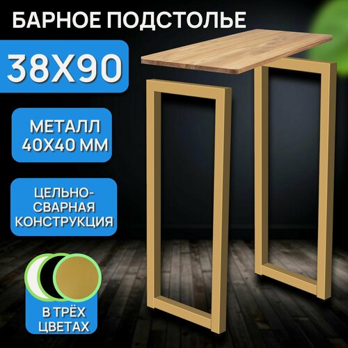 Изображение товара Подстолье регулируемое 92х38 см, опоры для стола, цвет золото