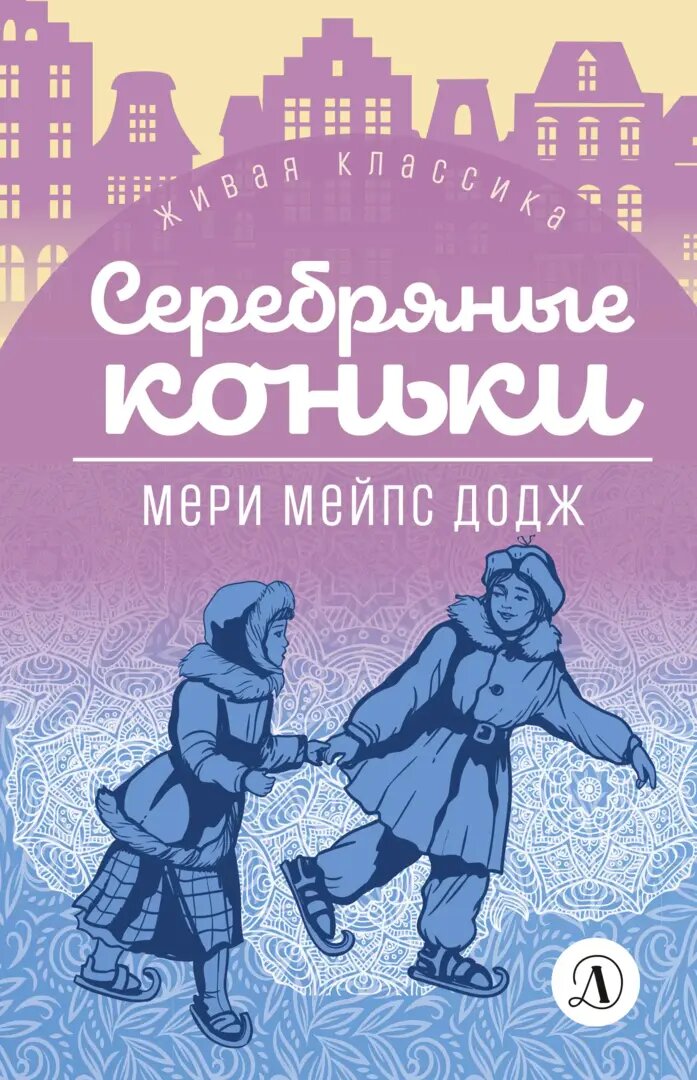 Мери Мейпс Додж. Серебряные коньки