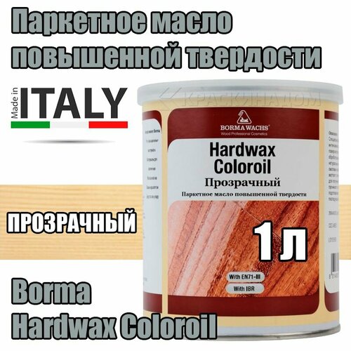 Паркетное масло повышенной твердости Borma Hardwax Coloroil прозрачное 1л бесцветный, прозрачный