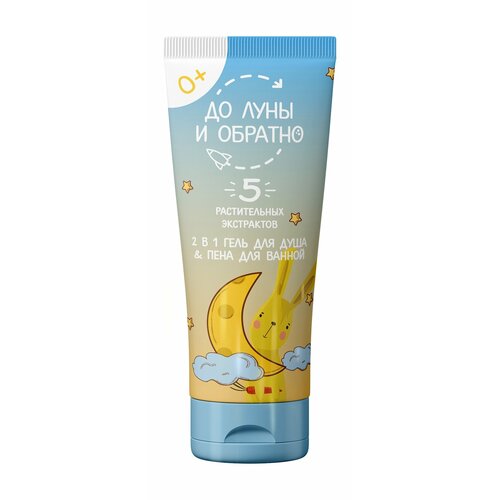 До луны И обратно Гель для душа&пена для ванной 2 в 1 0+, 250 мл