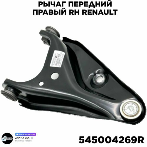 Рычаг передней подвески правый LOGAN LARGUS в сборе В уп 3200₽