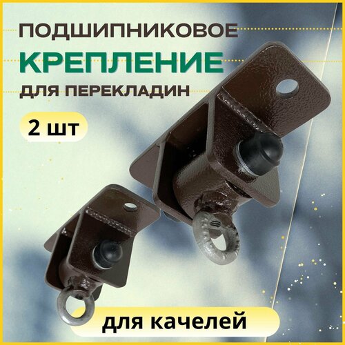 Крепление для качелей подвесных с подшипником Topturnik, подвес, 2 шт, сталь 6 мм