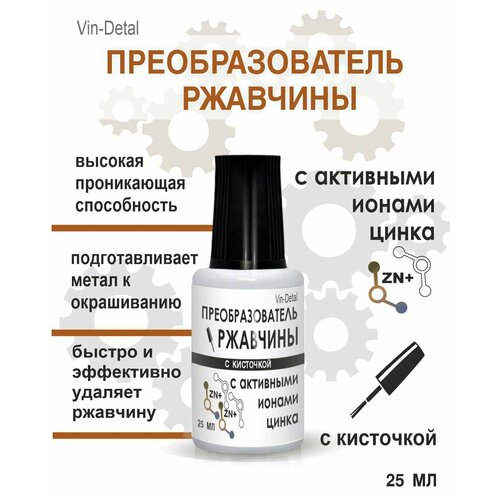 Преобразователь ржавчины с активными ионами цинка 25 мл флакон с кисточкой Антиржавчина с цинком для автомобиля Удалитель растворитель ржавчины для машины Средство для удаления коррозии 269₽