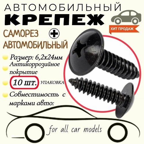 Саморез автомобильный. Для автомобилей. Черный. 6,2х24мм. Крепеж для автомобилей. (Упаковка10шт)