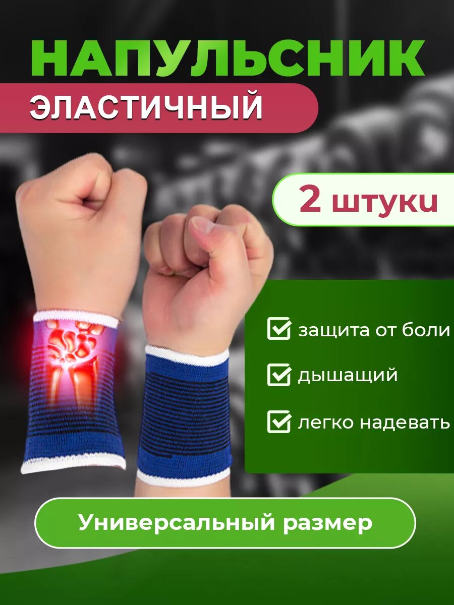 Напульсник спортивный 2 шт.