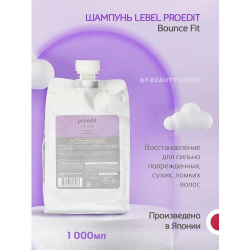 Lebel Proedit Bounce Fit Шампунь для поврежденных волос 1000 мл