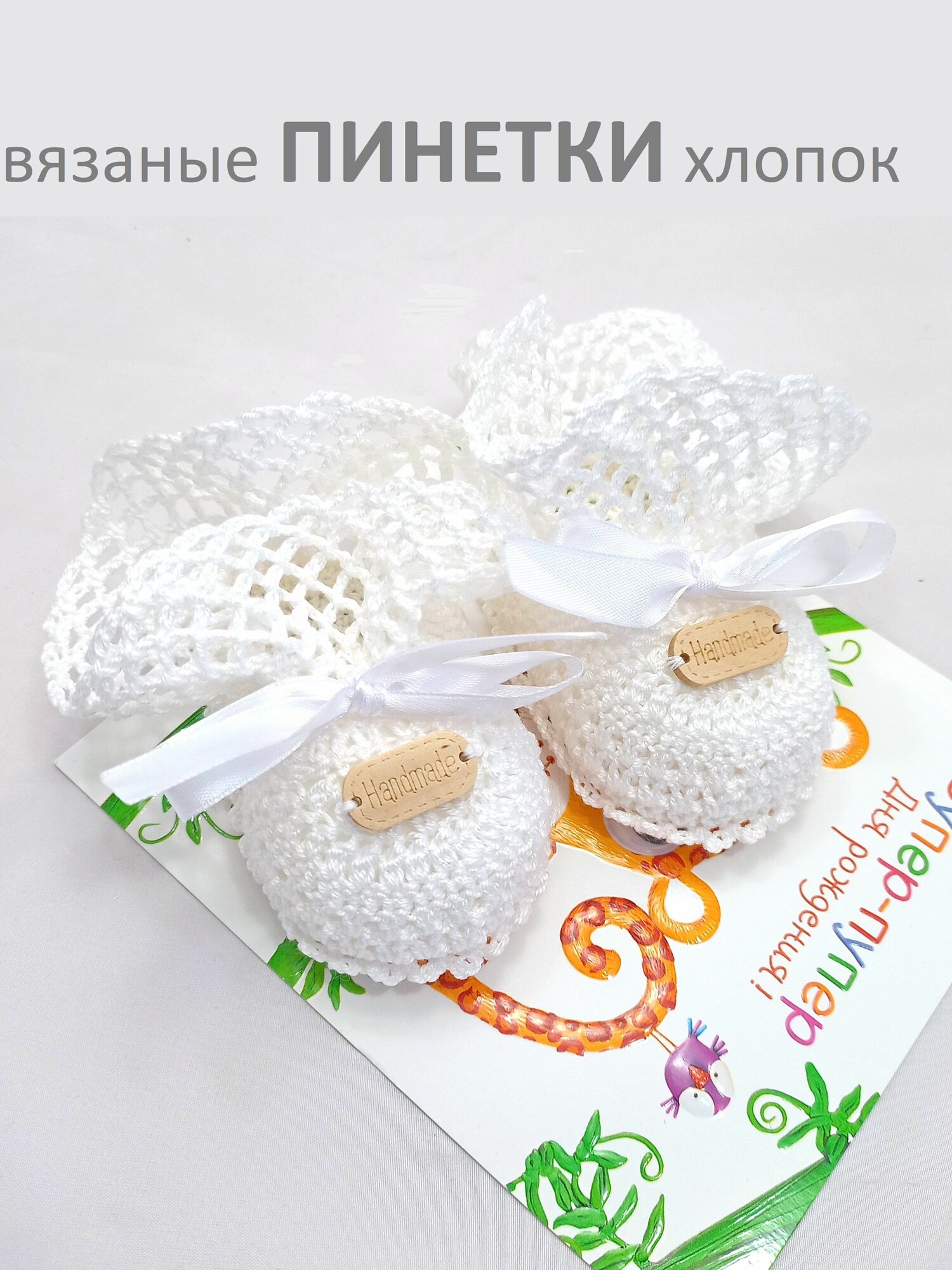 Пинетки, размер 9см (1-2мес), белый