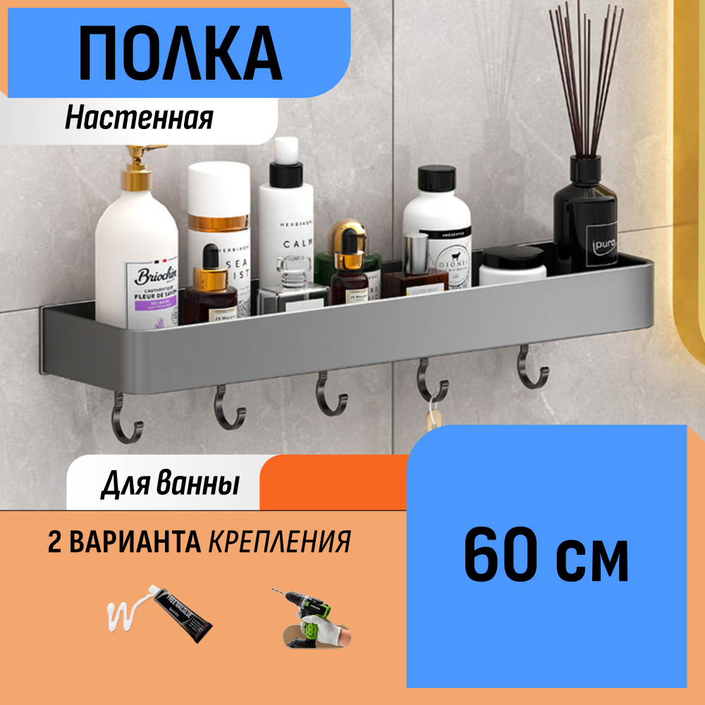 Настенная полка в ванную с крючками 60 см